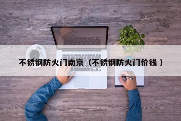 不锈钢防火门南京（不锈钢防火门价钱 ）