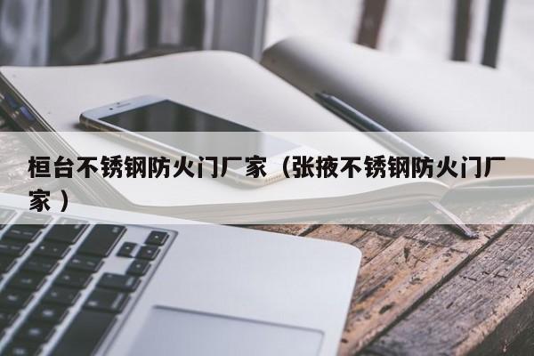 桓台不锈钢防火门厂家（张掖不锈钢防火门厂家 ）