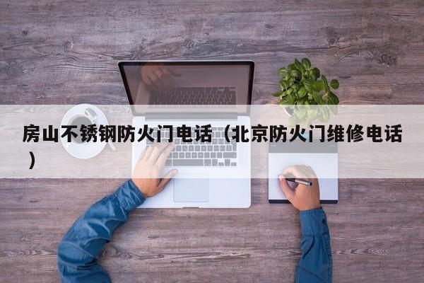 房山不锈钢防火门电话（北京防火门维修电话 ）
