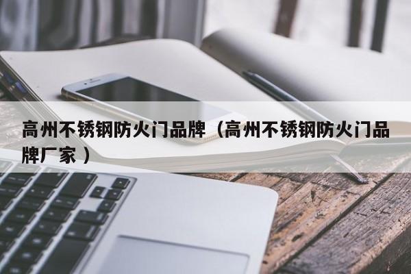 高州不锈钢防火门品牌（高州不锈钢防火门品牌厂家 ）