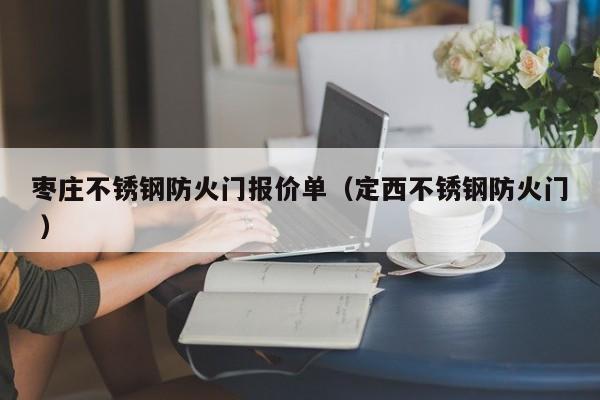 枣庄不锈钢防火门报价单（定西不锈钢防火门 ）